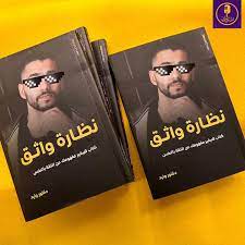 تحميل كتاب نظارة واثق pdf