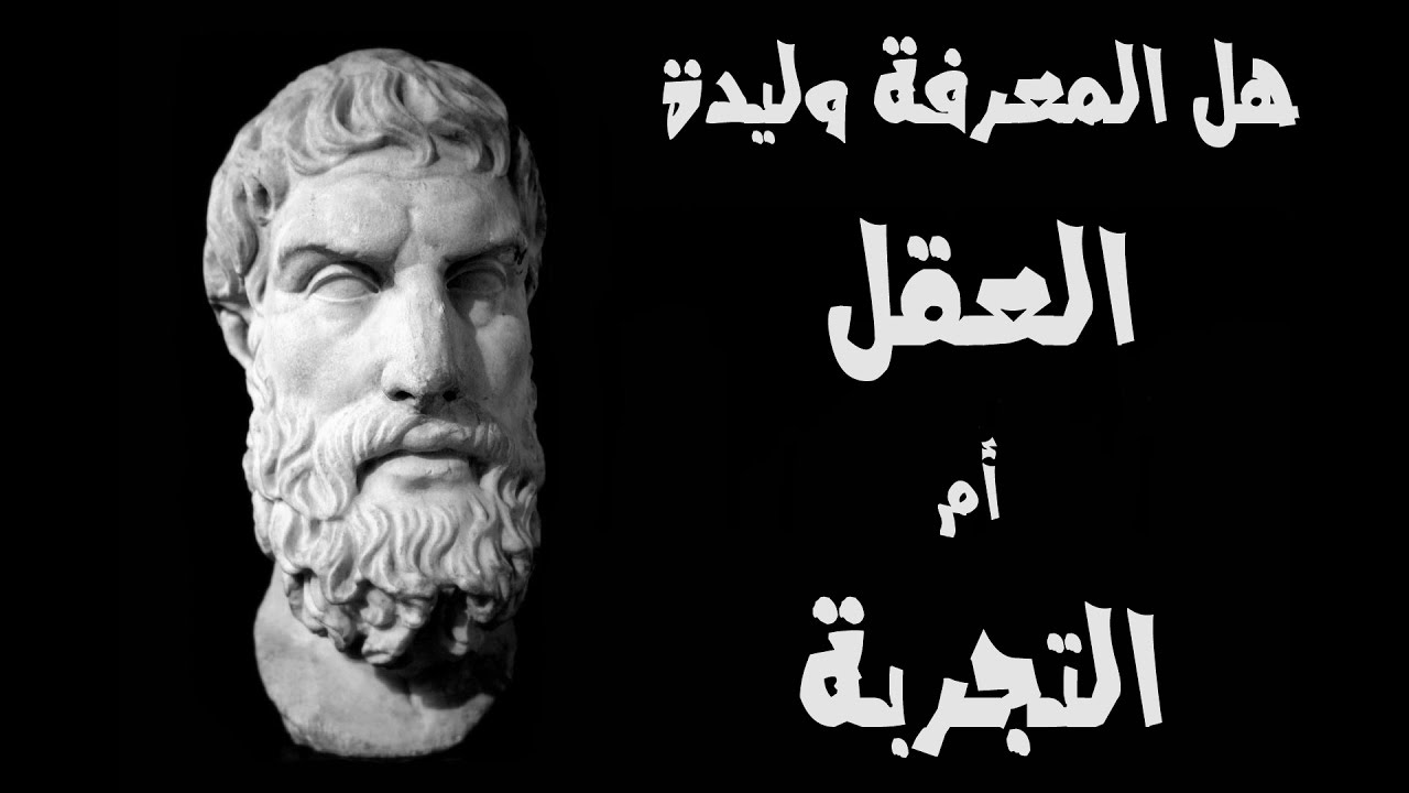 هل مصدر المعرفة عند اليونان العقل ام التجربة