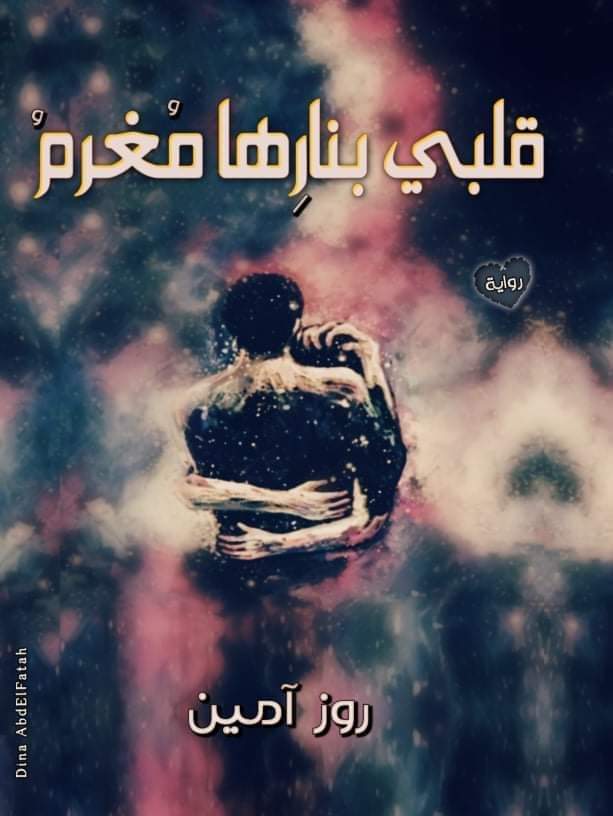 رواية قلبي بنارها مغرم pdf