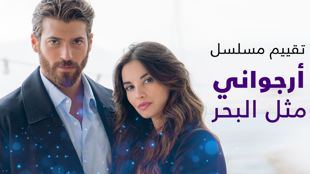 مسلسل ارجواني مثل البحر الحلقة 1 قصة عشق