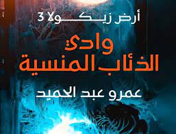 تحميل رواية وادي الذئاب المنسية مكتبة نور
