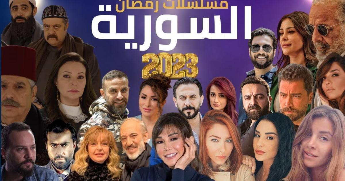 قائمة مسلسلات رمضان 2023 سوريا