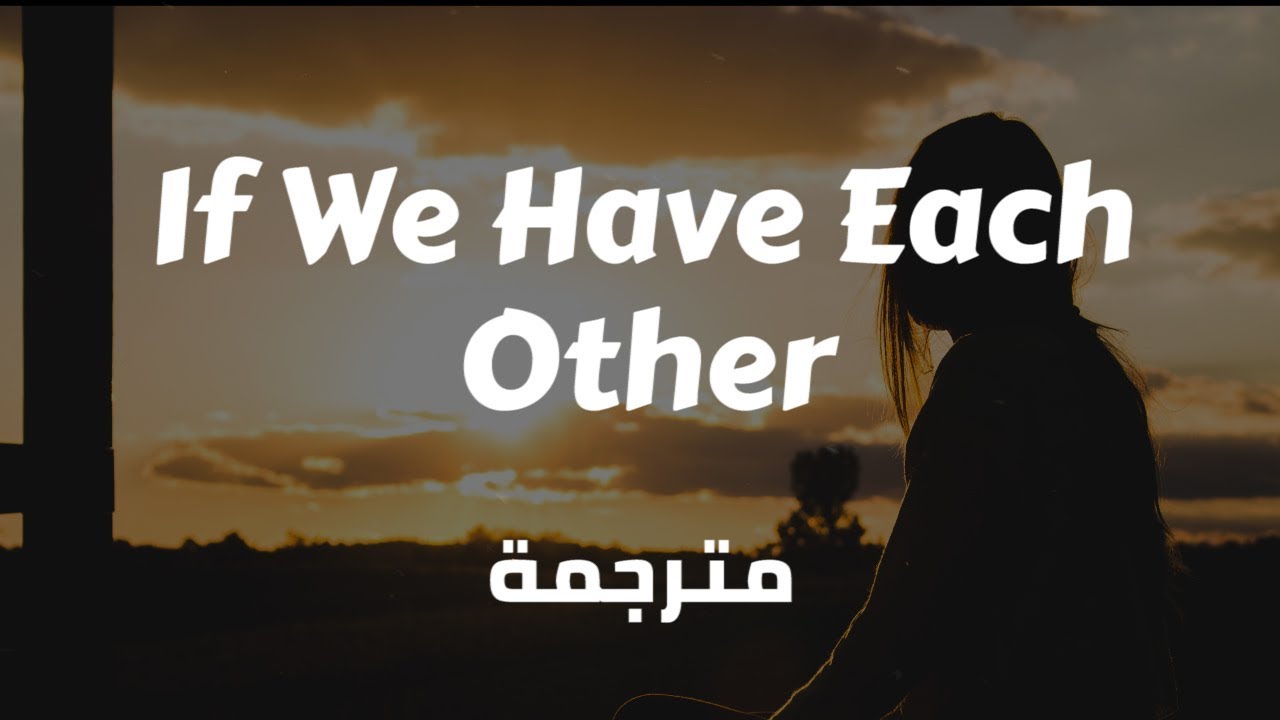 كلمات اغنية if we have each other مترجمة - اقرأ وتعلم