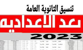 تنسيق الثانوية العامة 2023 جميع المحافظات في مصر